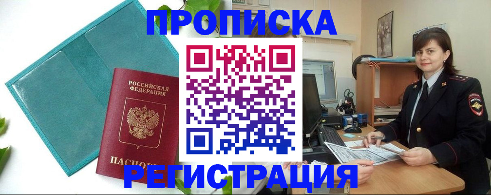 купить прописку в Лесном